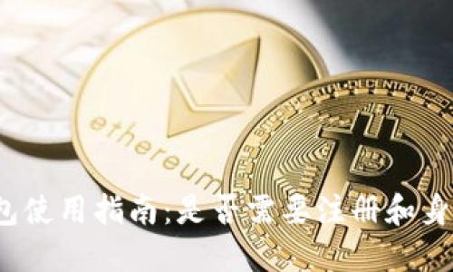 : TP钱包使用指南：是否需要注册和身份认证？