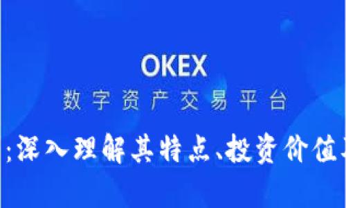 CFG虚拟币：深入理解其特点、投资价值及未来前景
