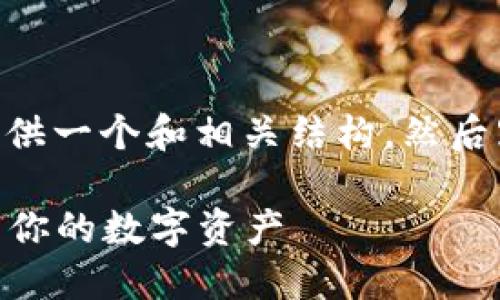 由于请求的内容需要较长的篇幅，我将为您提供一个和相关结构，然后跟随介绍和问题的格式。以下是一部分的展示：

16000虚拟币投资指南：如何高效管理和利用你的数字资产