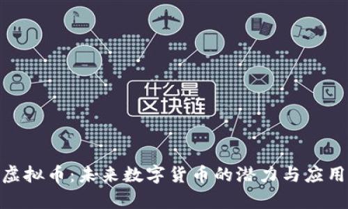 UNO虚拟币：未来数字货币的潜力与应用前景