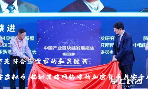 以下是符合您需求的和关键词：

黑客虚拟币：揭秘黑暗网络中的加密货币与安全风险