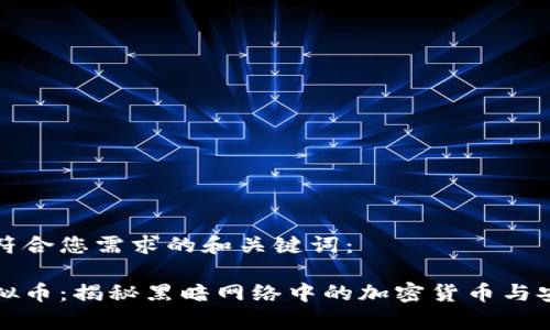 以下是符合您需求的和关键词：

黑客虚拟币：揭秘黑暗网络中的加密货币与安全风险