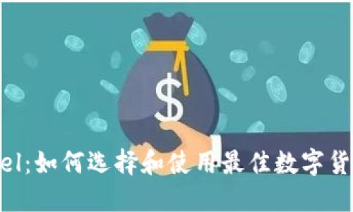虚拟币Level：如何选择和使用最佳数字货币交易平台