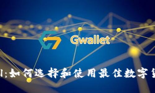虚拟币Level：如何选择和使用最佳数字货币交易平台