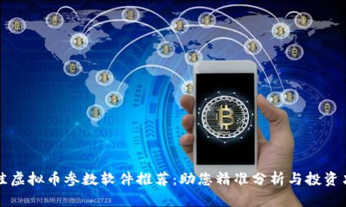 最佳虚拟币参数软件推荐：助您精准分析与投资决策