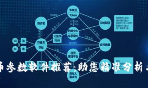 最佳虚拟币参数软件推荐：助您精准分析与投资决策