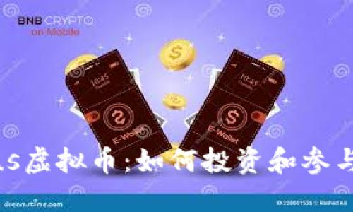 深入了解Venus虚拟币：如何投资和参与DeFi生态系统