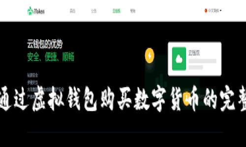 如何通过虚拟钱包购买数字货币的完整指南