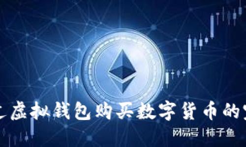 如何通过虚拟钱包购买数字货币的完整指南