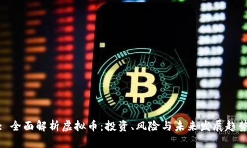 : 全面解析虚拟币：投资、风险与未来发展趋势