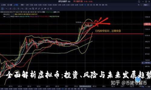 : 全面解析虚拟币：投资、风险与未来发展趋势