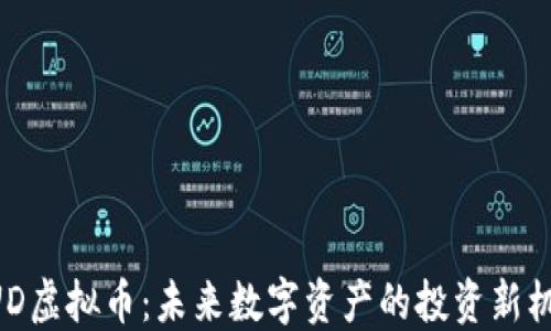 
MUD虚拟币：未来数字资产的投资新机遇