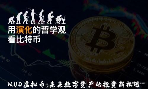 
MUD虚拟币：未来数字资产的投资新机遇
