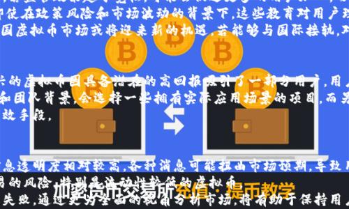 
国内虚拟币用户数量分析及市场趋势

关键词
虚拟币, 数量分析, 用户趋势, 投资人群, 中国市场

一、国内虚拟币的用户现状
近年来，虚拟币的热度在中国不断上升，用户数量日益增长。根据一些行业组织和市场研究机构的数据显示，2023年中国的虚拟币用户已超过千万人。其中，以比特币、以太坊等主流币种的拥有者为主，***投资者构成多元***，既有年轻的科技爱好者，也包括一些寻求资产保值的中老年人。
虚拟币用户的增长，离不开区块链技术的普及及相关知识的传播。可是由于国内政策的限制，许多用户仍然选择匿名交易。即便如此，中国的虚拟币市场依旧活跃。根据统计，交易所的注册用户数量持续上升，这表明越来越多的人对虚拟币投资抱有兴趣。

二、影响虚拟币用户数量增长的因素
虚拟币用户数量的增长并非偶然，而是受多个因素影响。首先，**技术的进步**使得虚拟币交易更加便捷，同时区块链技术的安全性也提高了用户的信心。
其次，**投资收益的吸引力**也是推动用户增加的原因之一。随着市场行情的波动，大量投资者选择进入这一领域寻求更高的回报。尤其是在经济不确定性加大的背景下，许多人将目光投向了虚拟币这一新兴资产。
最后，**社交媒体和网络舆论**的影响也不可忽视。许多虚拟币投资者通过社交平台分享经验、分析市场，这种“口耳相传”也促进了新用户的加入。

三、虚拟币投资的风险与挑战
虽然虚拟币市场呈现上升趋势，但极高的投资风险让许多潜在用户却步。先是极大的价格波动，很多人在短时间内经历重大的资产损失。此外，虚拟币领域的监管政策滞后，也使得新手投资者在进入市场时缺乏必要的法律保护。
另一个不可忽视的因素是**黑客攻击和安全问题**。除了价格波动之外，虚拟币交易所屡屡发生安全事件。这导致一些用户对整个行业的信心受到打击，而宁愿选择传统金融产品。
尽管有这些风险，**教育的缺失**也是导致用户对于虚拟币使用谨慎的原因。大多数用户在投资之前缺乏必要的学习和了解，因此容易在复杂的市场环境中迷失方向。针对这些问题，可以通过专业的培训和教育来提高投资者的风险意识和操作能力。

四、国内虚拟币市场的未来展望
展望未来，国内虚拟币市场将继续发展，但面临的挑战依旧。中国政府的监管政策将继续影响虚拟币用户的参与程度。若监管政策趋于宽松，可能会促进更多的用户加入，形成良性循环。
另外，**市场教育**也将成为一大趋势。随着相关课程和信息的普及，可能会涌现出一批更为理智和成熟的投资者。即使在政策风险和市场波动的背景下，这些教育对用户理性投资将产生积极作用。
此外，**国际影响力的提升**亦有助于国内市场的发展。随着更多合规的国际交易平台的进入和政策的逐步完善，中国虚拟币市场或将迎来新的机遇。若能够与国际接轨，对中国虚拟币用户和投资环境的改善将是一个积极的信号。

五、虚拟币用户偏好的币种及投资策略
在众多虚拟币中，不同用户的投资偏好也不尽相同。主流币种如比特币、以太坊仍然占据市场的主导地位，而一些新兴的虚拟币因具备潜在的高回报吸引了一部分用户。用户在选择投资币种时，一般会考虑市场热点以及技术背景。
同时，许多用户也开始关注**长期持有**与**短期投机**的策略。一部分用户倾向于长期投资，这类用户更关注技术和团队背景，会选择一些拥有实际应用场景的项目。而另一部分用户则借助技术分析、市场情绪等因素进行短期操作。
投资者在制定自己的策略时，务必保持灵活性，及时调整应对市场变化。定期复盘和学习也将成为提升投资水平的有效手段。

六、用户在虚拟币投资中常见的误区
在虚拟币投资中，不少用户常犯一些误区，其中最重要的包括对市场信息的盲目相信与投机行为。由于虚拟币行业信息透明度相对较高，各种消息可能扭曲市场预期，导致用户跟风操作，实际上却很容易造成损失。
除此之外，还有一些用户对风险控制缺乏认识，往往会一次性投入过多资金。正确的做法应是分散投资，控制单笔交易的风险，特别是流动性较低的虚拟币。
最后，缺乏长远规划也是很多用户的通病。投资虚拟币需要有耐心和持续的学习能力，急功近利很可能导致在风险中失败。通过更为全面的视角分析市场，将有助于保持用户的理性。