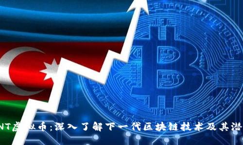 VNT虚拟币：深入了解下一代区块链技术及其潜力