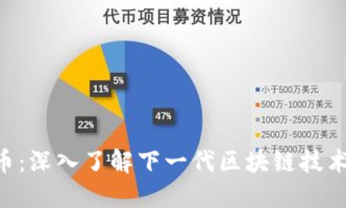 VNT虚拟币：深入了解下一代区块链技术及其潜力