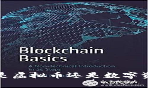 牛币：究竟是虚拟币还是数字资产的未来？