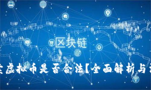 线下买卖虚拟币是否合法？全面解析与法律风险