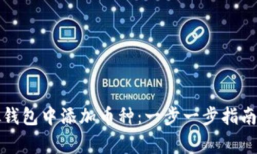 如何在虚拟钱包中添加币种：一步一步指南及常见问题