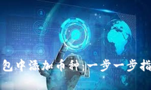 如何在虚拟钱包中添加币种：一步一步指南及常见问题