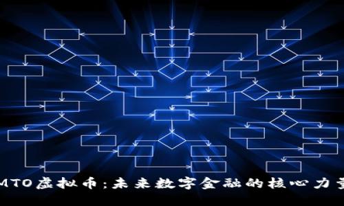 MTO虚拟币：未来数字金融的核心力量