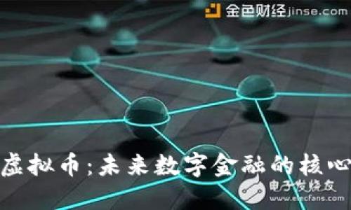 MTO虚拟币：未来数字金融的核心力量