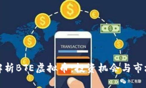 全面解析BTE虚拟币：投资机会与市场前景