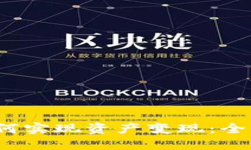 2022年TP钱包如何实现资产变现：全面指南与实用技巧