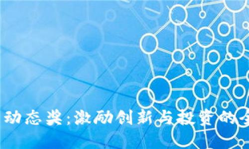  虚拟币动态奖：激励创新与投资的全新机制