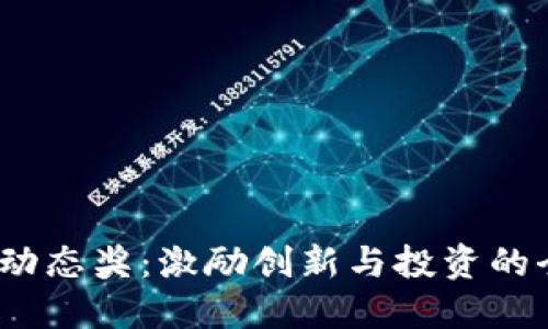  虚拟币动态奖：激励创新与投资的全新机制