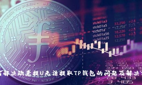 如何解决欧意提U无法提取TP钱包的问题及解决方案