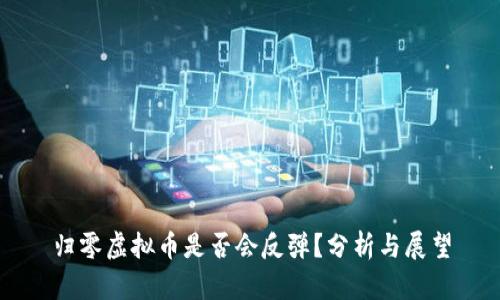 归零虚拟币是否会反弹？分析与展望
