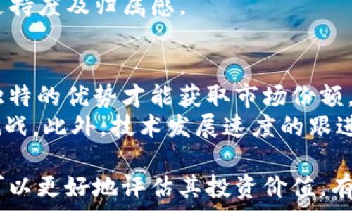 
虚拟货币PCE全面解析：趋势、投资机会与风险

关键词 
虚拟货币, PCE, 投资机会, 风险分析, 区块链技术

什么是PCE虚拟币？
PCE（Payment Coin Exchange）是一种基于区块链技术的虚拟货币，旨在为用户提供快速、安全且低成本的交易方式。PCE的设计初衷是改善传统金融系统中存在的效率低下和高费用的问题。通过去中心化的架构，PCE能够实现点对点的交易，从而减少中介的参与和相关费用。
PCE使用了先进的加密算法，确保交易的安全性和隐私性。同时，它还支持智能合约的功能，这意味着用户可以在PCE网络上进行更为复杂的交易和应用程序开发。这种灵活性使得PCE在金融服务、供应链管理以及数字资产交易等多个领域展现出巨大潜力。

PCE虚拟币的市场趋势与发展
随着虚拟货币市场的不断发展，PCE也在积极探索新的市场机会。近年来，全球范围内对虚拟货币的关注度逐渐上升，投资者对于PCE的兴趣随之增加。PCE的市值和交易量在过去的一年中有显著增长，越来越多的交易平台开始支持PCE的买卖。
特别是在金融科技不断创新的背景下，PCE凭借其高效的交易速度和较低的交易成本，逐渐成为一些创业公司和传统企业的首选支付方式。此外，PCE团队也在不断推进产品的更新与功能的完善，以适应市场的变化和用户的需求。

投资PCE虚拟币的机会与策略
对于投资者而言，PCE虚拟币不仅代表着一种新兴的投资工具，也蕴藏着丰富的投资机会。首先，由于PCE的市场尚处于发展阶段，早期投资者有可能获得较高的收益。因此，对PCE进行适度的投资可以成为财富增长的一种方式。
另外，投资者还应关注PCE的技术应用和市场动向。通过分析PCE在实际应用中的表现，投资者可以更好地把握投资时机。此外，参与社区活动和了解项目进展也能够帮助投资者提高对PCE的认知，增强投资决策的科学性。

PCE虚拟币的风险分析
尽管PCE在市场上展示了良好的发展前景，但投资PCE依旧存在一定的风险。首先，虚拟货币市场的波动性较大，PCE的价格可能受到市场情绪、政策变化以及技术问题等多重因素的影响。投资者需要具备相应的风险承受能力，做好充分的市场分析和风险评估。
此外，PCE作为新兴的虚拟货币，缺乏成熟的监管体系，可能面临法律政策的不确定性。在某些地区，虚拟资产的交易受到限制或监管越来越严格，这可能影响PCE的流通和价值。

如何安全存储和交易PCE虚拟币
在投资PCE虚拟币时，安全存储和交易是不可忽视的环节。投资者应选择信誉良好的交易平台进行操作，并对平台的安全措施进行详细了解，以防止资金被盗或被骗。
另外，用户还可以考虑使用冷钱包进行存储，以降低黑客攻击的风险。冷钱包是指未连接互联网的钱包，能够为投资者提供更高的安全性。同时，定期备份钱包文件和启用双因素认证等安全措施也能显著提高账户的安全性。

PCE虚拟币的未来前景
展望未来，PCE虚拟币有望在区块链技术的推动下迎来更为广阔的发展空间。随着金融科技的不断进步，PCE的技术应用将可能扩展到更多领域，如分布式金融（DeFi）、非同质化代币（NFT）等，增强PCE的市场竞争力。
同时，PCE团队计划与更多行业合作伙伴进行战略合作，推动PCE的普及和应用落地。这不仅有助于提升PCE的品牌认知度，也将刺激市场需求，为投资者带来更多机会。

关于PCE虚拟币的常见问题
以下是与PCE虚拟币相关的六个常见问题，提供详细解答，有助于投资者更全面地了解PCE。

问题1：PCE和其他主流虚拟货币有何不同？
PCE与其他主流虚拟货币（如比特币、以太坊等）最大的区别在于其定位和应用场景。比特币主要作为一种“数字黄金”被广泛接受，而PCE则侧重于高效的支付解决方案，旨在降低交易成本并提升交易速度。此外，PCE的设计允许更复杂的智能合约操作，扩展了其应用范围。
在技术架构上，PCE采用了改进的共识算法，以提升网络的可扩展性和安全性。这使得PCE能够应对更大规模的用户和交易需求。同时，PCE团队致力于不断更新和发展技术，在一些高峰期能够实现快速的交易处理，这也是PCE的一大优势。

问题2：PCE的投资回报率如何？
PCE的投资回报率受到多个因素的影响，包括市场需求、技术发展、行业趋势等。鉴于PCE处于成长阶段，早期投资者有机会获得可观的回报。然而，投资者亦需注意市场的不稳定性，尤其是在短期投资中，价格波动可能导致预期收益与实际结果不符。因此，建议投资者以长期持有的方式，关注PCE的基本面和市场动态，以获取更为稳定的回报。
值得注意的是，投资回报不仅取决于价格的上升，也取决于用户对PCE的认可度和应用场景的拓展。如果PCE能够在更多领域中获得实际应用，其投资价值将随之提升。

问题3：是否需要专业知识才能投资PCE？
投资PCE不一定需要丰富的金融或区块链知识，但了解基本的虚拟货币运作原理仍然是有帮助的。掌握PCE的背景技术、市场动态以及交易流程可以有效提升投资者的决策能力。
投资者可以通过在线课程、社区讨论、行业研究报告等途径增强自身对PCE的理解。此外，合理利用模拟交易平台进行练习，也能帮助新手在真实交易中更具信心及稳健。

问题4：在哪些交易平台上可以购买PCE？
PCE目前已在多个主流的虚拟货币交易所上市，投资者可以通过这些平台进行购买。在选择交易平台时，需考虑平台的安全性、手续费、用户体验以及支持的交易对等因素。知名交易所如Binance、Coinbase等，往往具备良好的流动性和用户基础，为投资者提供便利的交易环境。
尽量选择在行业内信誉良好的平台交易，并留心相关的交易政策和操作规定，以确保交易的安全和顺利进行。

问题5：PCE的社区支持程度如何？
PCE的社区支持是其持续成长的重要因素之一。一个活跃的社区能够为PCE提供平台应用场景的反馈与需求信息，同时促进用户之间的交流与分享。PCE积极参与行业活动，定期举办线上线下活动，吸引更多用户加入其社区。
您可以通过参与论坛、社交媒体、Telegram等平台，获取最新信息并与其他投资者互动，了解社区对于PCE的看法和期待。这种参与感有助于增强对PCE的支持度及归属感。

问题6：未来PCE可能面临哪些挑战？
尽管PCE在市场中展现出成长潜力，但仍然面临着多种挑战。首先，竞争压力加剧。随着虚拟货币市场的快速发展，众多新项目不断涌现，PCE需要展现出其独特的优势才能获取市场份额。
其次，政策与法规的不确定性也是PCE需要关注的重点。不同地区对虚拟货币的立场和监管政策各不相同，PCE需随时调整策略以应对不同市场的需求与挑战。此外，技术发展速度的跟进也是PCE团队需要持续投入的领域，以便加强网络安全和交易效率。

总结：PCE虚拟币作为一种新兴的投资工具，在市场中展现了良好的发展趋势。通过全面了解PCE的特点、市场动态、投资策略以及可能面临的挑战，投资者可以更好地评估其投资价值，有效把控风险，实现财富的增值。