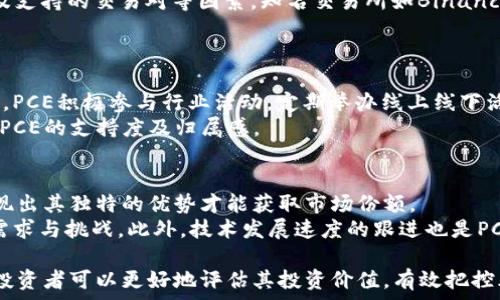  
虚拟货币PCE全面解析：趋势、投资机会与风险

关键词 
虚拟货币, PCE, 投资机会, 风险分析, 区块链技术

什么是PCE虚拟币？
PCE（Payment Coin Exchange）是一种基于区块链技术的虚拟货币，旨在为用户提供快速、安全且低成本的交易方式。PCE的设计初衷是改善传统金融系统中存在的效率低下和高费用的问题。通过去中心化的架构，PCE能够实现点对点的交易，从而减少中介的参与和相关费用。
PCE使用了先进的加密算法，确保交易的安全性和隐私性。同时，它还支持智能合约的功能，这意味着用户可以在PCE网络上进行更为复杂的交易和应用程序开发。这种灵活性使得PCE在金融服务、供应链管理以及数字资产交易等多个领域展现出巨大潜力。

PCE虚拟币的市场趋势与发展
随着虚拟货币市场的不断发展，PCE也在积极探索新的市场机会。近年来，全球范围内对虚拟货币的关注度逐渐上升，投资者对于PCE的兴趣随之增加。PCE的市值和交易量在过去的一年中有显著增长，越来越多的交易平台开始支持PCE的买卖。
特别是在金融科技不断创新的背景下，PCE凭借其高效的交易速度和较低的交易成本，逐渐成为一些创业公司和传统企业的首选支付方式。此外，PCE团队也在不断推进产品的更新与功能的完善，以适应市场的变化和用户的需求。

投资PCE虚拟币的机会与策略
对于投资者而言，PCE虚拟币不仅代表着一种新兴的投资工具，也蕴藏着丰富的投资机会。首先，由于PCE的市场尚处于发展阶段，早期投资者有可能获得较高的收益。因此，对PCE进行适度的投资可以成为财富增长的一种方式。
另外，投资者还应关注PCE的技术应用和市场动向。通过分析PCE在实际应用中的表现，投资者可以更好地把握投资时机。此外，参与社区活动和了解项目进展也能够帮助投资者提高对PCE的认知，增强投资决策的科学性。

PCE虚拟币的风险分析
尽管PCE在市场上展示了良好的发展前景，但投资PCE依旧存在一定的风险。首先，虚拟货币市场的波动性较大，PCE的价格可能受到市场情绪、政策变化以及技术问题等多重因素的影响。投资者需要具备相应的风险承受能力，做好充分的市场分析和风险评估。
此外，PCE作为新兴的虚拟货币，缺乏成熟的监管体系，可能面临法律政策的不确定性。在某些地区，虚拟资产的交易受到限制或监管越来越严格，这可能影响PCE的流通和价值。

如何安全存储和交易PCE虚拟币
在投资PCE虚拟币时，安全存储和交易是不可忽视的环节。投资者应选择信誉良好的交易平台进行操作，并对平台的安全措施进行详细了解，以防止资金被盗或被骗。
另外，用户还可以考虑使用冷钱包进行存储，以降低黑客攻击的风险。冷钱包是指未连接互联网的钱包，能够为投资者提供更高的安全性。同时，定期备份钱包文件和启用双因素认证等安全措施也能显著提高账户的安全性。

PCE虚拟币的未来前景
展望未来，PCE虚拟币有望在区块链技术的推动下迎来更为广阔的发展空间。随着金融科技的不断进步，PCE的技术应用将可能扩展到更多领域，如分布式金融（DeFi）、非同质化代币（NFT）等，增强PCE的市场竞争力。
同时，PCE团队计划与更多行业合作伙伴进行战略合作，推动PCE的普及和应用落地。这不仅有助于提升PCE的品牌认知度，也将刺激市场需求，为投资者带来更多机会。

关于PCE虚拟币的常见问题
以下是与PCE虚拟币相关的六个常见问题，提供详细解答，有助于投资者更全面地了解PCE。

问题1：PCE和其他主流虚拟货币有何不同？
PCE与其他主流虚拟货币（如比特币、以太坊等）最大的区别在于其定位和应用场景。比特币主要作为一种“数字黄金”被广泛接受，而PCE则侧重于高效的支付解决方案，旨在降低交易成本并提升交易速度。此外，PCE的设计允许更复杂的智能合约操作，扩展了其应用范围。
在技术架构上，PCE采用了改进的共识算法，以提升网络的可扩展性和安全性。这使得PCE能够应对更大规模的用户和交易需求。同时，PCE团队致力于不断更新和发展技术，在一些高峰期能够实现快速的交易处理，这也是PCE的一大优势。

问题2：PCE的投资回报率如何？
PCE的投资回报率受到多个因素的影响，包括市场需求、技术发展、行业趋势等。鉴于PCE处于成长阶段，早期投资者有机会获得可观的回报。然而，投资者亦需注意市场的不稳定性，尤其是在短期投资中，价格波动可能导致预期收益与实际结果不符。因此，建议投资者以长期持有的方式，关注PCE的基本面和市场动态，以获取更为稳定的回报。
值得注意的是，投资回报不仅取决于价格的上升，也取决于用户对PCE的认可度和应用场景的拓展。如果PCE能够在更多领域中获得实际应用，其投资价值将随之提升。

问题3：是否需要专业知识才能投资PCE？
投资PCE不一定需要丰富的金融或区块链知识，但了解基本的虚拟货币运作原理仍然是有帮助的。掌握PCE的背景技术、市场动态以及交易流程可以有效提升投资者的决策能力。
投资者可以通过在线课程、社区讨论、行业研究报告等途径增强自身对PCE的理解。此外，合理利用模拟交易平台进行练习，也能帮助新手在真实交易中更具信心及稳健。

问题4：在哪些交易平台上可以购买PCE？
PCE目前已在多个主流的虚拟货币交易所上市，投资者可以通过这些平台进行购买。在选择交易平台时，需考虑平台的安全性、手续费、用户体验以及支持的交易对等因素。知名交易所如Binance、Coinbase等，往往具备良好的流动性和用户基础，为投资者提供便利的交易环境。
尽量选择在行业内信誉良好的平台交易，并留心相关的交易政策和操作规定，以确保交易的安全和顺利进行。

问题5：PCE的社区支持程度如何？
PCE的社区支持是其持续成长的重要因素之一。一个活跃的社区能够为PCE提供平台应用场景的反馈与需求信息，同时促进用户之间的交流与分享。PCE积极参与行业活动，定期举办线上线下活动，吸引更多用户加入其社区。
您可以通过参与论坛、社交媒体、Telegram等平台，获取最新信息并与其他投资者互动，了解社区对于PCE的看法和期待。这种参与感有助于增强对PCE的支持度及归属感。

问题6：未来PCE可能面临哪些挑战？
尽管PCE在市场中展现出成长潜力，但仍然面临着多种挑战。首先，竞争压力加剧。随着虚拟货币市场的快速发展，众多新项目不断涌现，PCE需要展现出其独特的优势才能获取市场份额。
其次，政策与法规的不确定性也是PCE需要关注的重点。不同地区对虚拟货币的立场和监管政策各不相同，PCE需随时调整策略以应对不同市场的需求与挑战。此外，技术发展速度的跟进也是PCE团队需要持续投入的领域，以便加强网络安全和交易效率。

总结：PCE虚拟币作为一种新兴的投资工具，在市场中展现了良好的发展趋势。通过全面了解PCE的特点、市场动态、投资策略以及可能面临的挑战，投资者可以更好地评估其投资价值，有效把控风险，实现财富的增值。