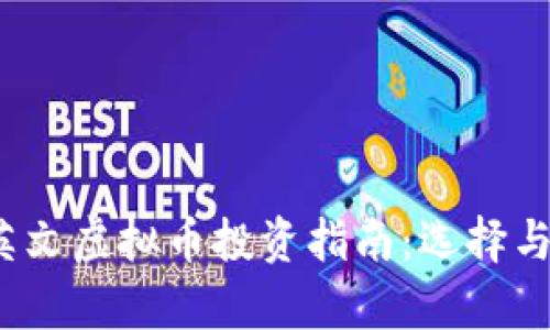 2023年英文虚拟币投资指南：选择与趋势分析