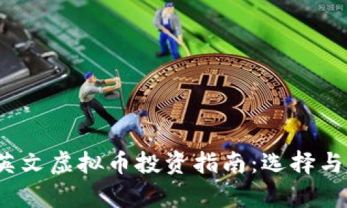 2023年英文虚拟币投资指南：选择与趋势分析