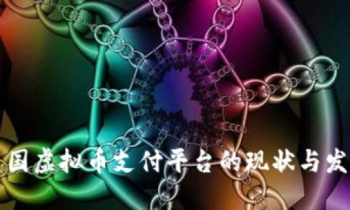 美国虚拟币支付平台的现状与发展