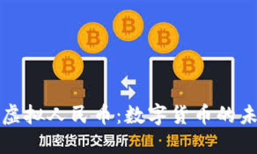 深入了解虚拟人民币：数字货币的未来与发展
