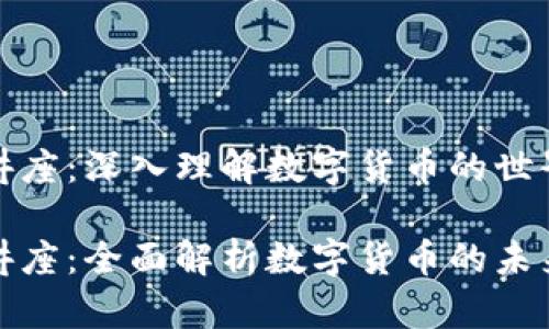 虚拟币讲座：深入理解数字货币的世界

虚拟币讲座：全面解析数字货币的未来与机遇