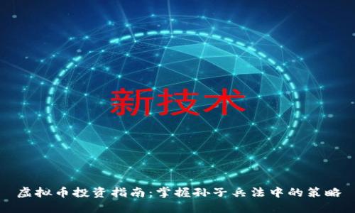 虚拟币投资指南：掌握孙子兵法中的策略