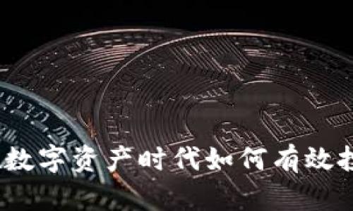 虚拟币拍卖：在数字资产时代如何有效投资并获得收益