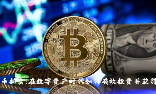 虚拟币拍卖：在数字资产时代如何有效投资并获得收益