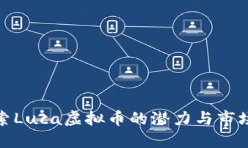 : 探索Luca虚拟币的潜力与市场动态