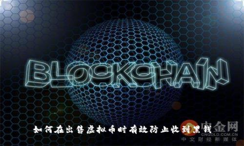 如何在出售虚拟币时有效防止收到黑钱
