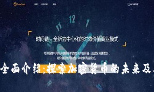 CEL虚拟币全面介绍：探索加密货币的未来及其投资机会