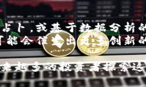   探索塔罗牌与虚拟币的结合：未来趋势与投资策略 / 

 guanjianci 塔罗牌, 虚拟币, 加密货币, 投资策略, 心理预测 /guanjianci 

在当今快速发展的科技世界中，塔罗牌与虚拟币的结合似乎是一个新兴的领域。塔罗牌作为一种古老的预测工具，拥有着数百年的历史，而虚拟币则是现代金融科技的产物。两者看似毫无关联，却在精神预测和风险管理中找到了奇妙的结合点。本文将深入探讨塔罗牌与虚拟币之间的关系，以及如何利用塔罗牌的智慧指导虚拟币的投资决策。

一、塔罗牌的基本知识
塔罗牌起源于15世纪的欧洲，最早用于玩耍，后来逐渐被赋予了占卜和心理分析的功能。塔罗牌通常由78张牌组成，包括22张大阿尔克那（Major Arcana）和56张小阿尔克那（Minor Arcana）。这些牌面上的象征意义反映了人类的情感、经历和未来可能面临的挑战。
大阿尔克那主要代表重大人生事件，如“愚者”、“女祭司”和“命运之轮”等，每张牌都有其独特的象征和意义。而小阿尔克那则聚焦于日常生活中的小事，分为四个花色：权杖、圣杯、宝剑和钱币，每个花色对应不同的生活领域。

二、虚拟币的基本知识
虚拟币，尤其是加密货币，是基于区块链技术的数字资产。比特币（Bitcoin）是最早也是最著名的虚拟币，自2009年推出以来，已经涌现出数千种虚拟币。虚拟币的无中心化特性使其在金融市场中的应用逐渐增加，各种金融工具和交易平台相继出现，为投资者提供了多样化的投资机会。
虚拟币吸引投资者的原因主要包括其潜在的高收益、高流动性和日益增加的市场接受度。尽管如此，加密市场的不稳定性和高风险也是不容忽视的。因此，投资者在进入市场前必须做好充分的研究。

三、塔罗牌与虚拟币的结合
虽然塔罗牌和虚拟币分别属于不同的类别，但它们之间的结合却引起了不少投资者的关注。许多投资者希望通过塔罗牌的心理预测来辅助他们的投资决策，而不仅仅依赖于市场数据和技术分析。塔罗牌能帮助人们理解自我心理状态，并为未来的决策提供启发。
运用塔罗牌进行虚拟币投资时，投资者通常会关注以下几个方面：
ul
li市场情绪：塔罗牌能反映出市场心态和潜在的趋势，为投资者提供情绪参考。/li
li个人投资心理：塔罗牌可以帮助投资者识别自己的内心需求和风险承受能力。/li
li策略制定：通过塔罗牌的启示，投资者可以制定更合适的投资策略，以规避风险。/li
/ul

四、可能的相关问题及详细介绍

问题一：塔罗牌如何分析市场情绪？
塔罗牌可以用来分析市场情绪，这种方法在近年来受到了一些投资者的青睐。在塔罗牌的占卜中，每张牌都代表了某一种能量和情感，这些能量和情感可能会直接或间接影响市场的进展。...
塔罗牌的预示不仅可以揭示市场的整体情绪，还有助于投资者明确当前交易行为中的情感因素。比如，当“倒置的帝王牌”出现在牌阵中时，可能暗示着市场上缺乏领导力或决策的不稳定性；而“恋人牌”则可能代表了投资者之间的合作机会，以及各种选择间的相互影响。通过结合多张牌的解读，投资者可以形成对当下市场情绪的更全面理解。...

问题二：塔罗牌如何帮助投资者理解个人心理？
投资不仅是对市场的反应，也是对自己心理的考量。塔罗牌可以帮助投资者理清自己的投资心理，使他们更好地了解自己的决策背景和情感偏好。...
例如，当投资者使用塔罗牌进行自我占卜时，如果抽到的是“死神牌”，这并不意味着结束，而是可能代表着转变和再生。对此，投资者需要思考这张牌如何反映他们在投资中的恐惧与勇气。借助塔罗牌的解读，投资者能够发现潜在的心理障碍，增强信心，从而做出更理智的投资决策。...

问题三：如何使用塔罗牌制定投资策略？
利用塔罗牌制定投资策略的过程并不复杂，但需要投资者具有一定的塔罗知识和解读能力。通常，投资者会先设定一个清晰的目标，例如“我该选择什么虚拟币进行投资？”然后，从塔罗牌中获取相关的指引。...
在此过程中，投资者可以使用一些特定的牌阵，如“投资决策牌阵”或“未来展望牌阵”，通过每张牌的象征意义帮助他们建立一个更具前瞻性的策略。同时，投资者在制定策略时，还需结合市场动态，确保塔罗牌的解读与现实市场状况相吻合。...

问题四：塔罗牌能否准确预测虚拟币市场走势？
准确预测市场走势是一项复杂且具有挑战性的任务，塔罗牌的预测并不具备传统的技术分析所依赖的科学准确性。尽管如此，塔罗牌仍然能提供关于市场动力的有价值的洞见，帮助投资者更好地把握趋势。...
重要的是，投资者应明白塔罗牌的预示并不是固定的，而是在不断变化的市场环境下的一个观察。如果将塔罗牌的结果与数据分析相结合，或许能更全面地洞察市场动向，从而在虚拟币市场中寻找到机会。...

问题五：塔罗牌占卜是否适合所有投资者？
塔罗牌占卜并不是适合每个投资者。在接受塔罗占卜之前，投资者需要对这种理念有足够的了解和接受度。对于一些人来说，塔罗牌可能是一种启发和引导，而另一些人可能完全无法接受这种另类的方式。...
此外，塔罗牌的使用者需要具备一定的知识和理解能力，以确保在进行解读时能够有效地应用其象征意义。尽管塔罗牌可以提供心理上的支持和启示，但最终的投资决策仍然需要综合多方面的信息进行分析。...

问题六：未来塔罗牌与虚拟币的结合趋势是什么？
随着科技的发展，塔罗牌和虚拟币的结合将可能进入一个新的发展阶段。未来，技术可能将帮助用户更好地理解这些工具，比如通过人工智能生成的个性化塔罗占卜，或基于数据分析的市场预测工具。...
同时，越来越多的投资者愿意接受综合的投资方式，而塔罗牌将会作为一种心理辅助手段，辅导他们在复杂市场中做出理智的选择。随着两者结合的不断深入，可能会催生出更多创新的投资工具和理念，促进投资者的心理健康与市场的稳健发展。...

综上所述，塔罗牌与虚拟币的结合提供了一种独特的视角，帮助投资者在充满变数的市场中寻求心理支持和决策依据。尽管这种方法并非适合所有人，但随着越来越多的投资者探索这种全新的相互作用，塔罗牌或许将在未来的投资世界中占据一席之地。