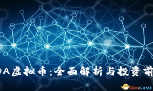 ADA虚拟币：全面解析与投资前景