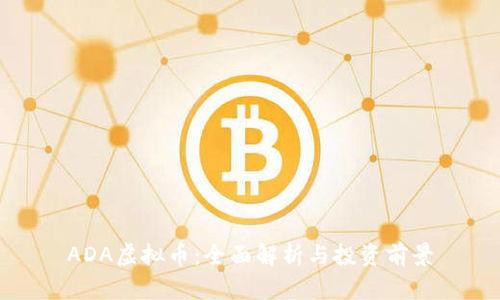 ADA虚拟币：全面解析与投资前景
