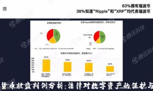 
虚拟货币被盗判例分析：法律对数字资产的保护与挑战