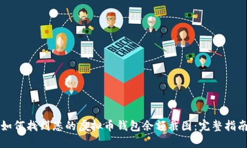 如何找到您的虚拟币钱包余额截图：完整指南